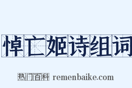 悼亡姬诗组词是什么意思的图片